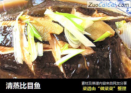 清蒸比目鱼