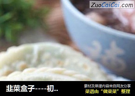 韭菜盒子----初春食韭正当时（附盒子花边的详细包法）