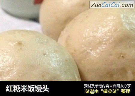 红糖米饭馒头