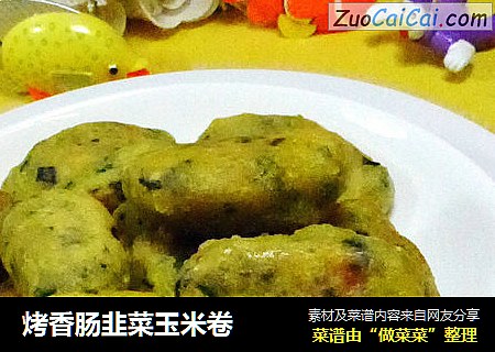 烤香肠韭菜玉米卷