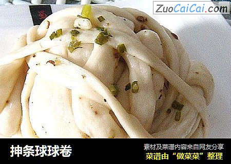 抻条球球卷