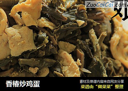 香椿炒鸡蛋