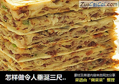 怎样做令人垂涎三尺的山东名吃【烫面千层牛肉饼】