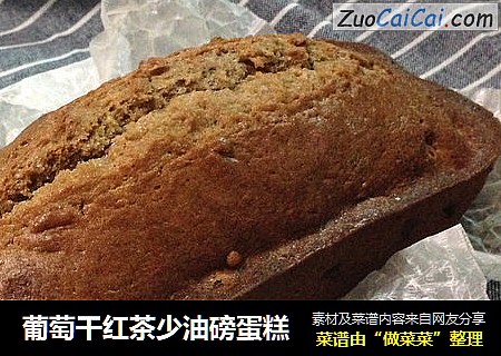 葡萄干红茶少油磅蛋糕