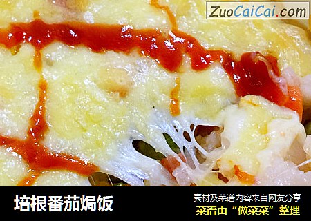 培根番茄焗饭