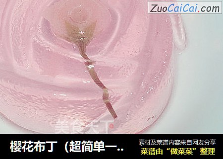 樱花布丁（超简单一次成功）