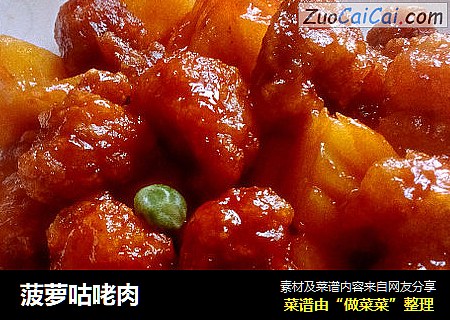 菠萝咕咾肉
