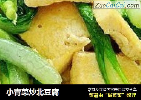 小青菜炒北豆腐