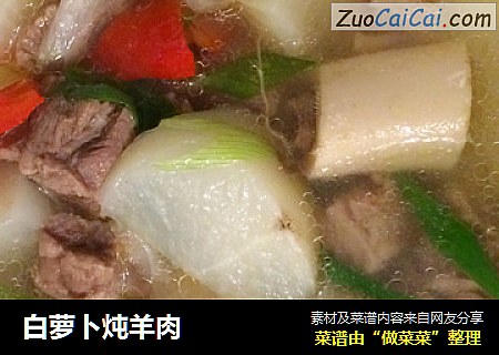 白萝卜炖羊肉