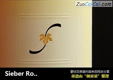 Sieber Road 丝帛路西拉子2011红葡萄酒品鉴
