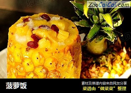 菠萝饭