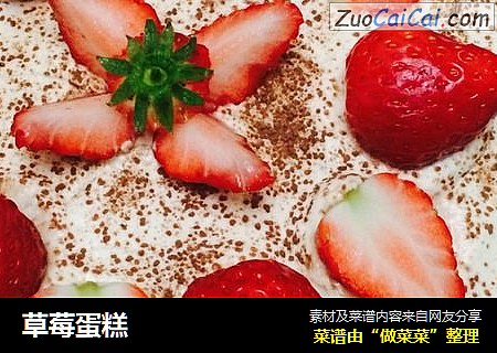 草莓蛋糕