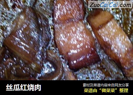 丝瓜红烧肉