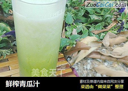 鲜榨青瓜汁