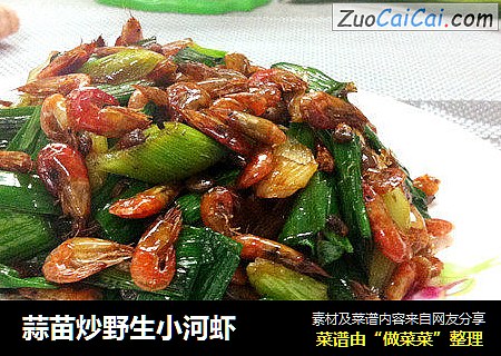 蒜苗炒野生小河虾