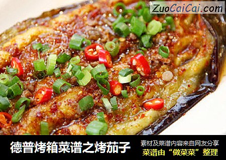 德普烤箱菜谱之烤茄子
