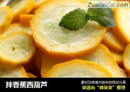 拌香蕉西葫芦