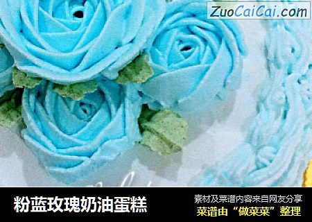 粉蓝玫瑰奶油蛋糕