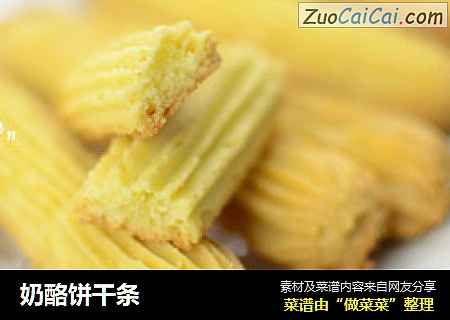 奶酪饼干条