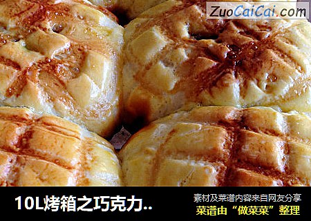 10L烤箱之巧克力馅菠萝面包