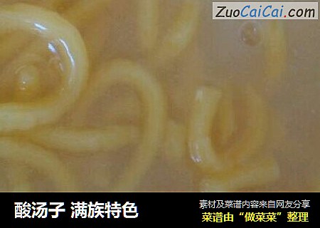 酸汤子满族特色