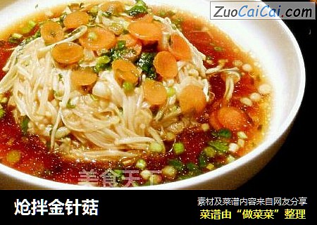 炝拌金针菇