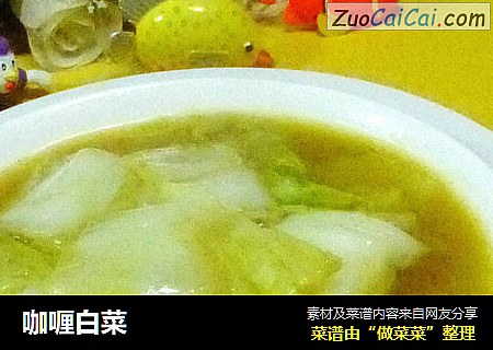 咖喱白菜