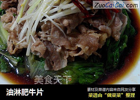 油淋肥牛片
