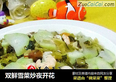 双鲜雪菜炒夜开花