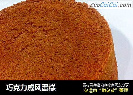 巧克力戚风蛋糕