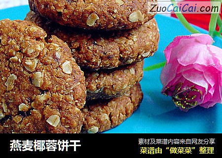 燕麦椰蓉饼干