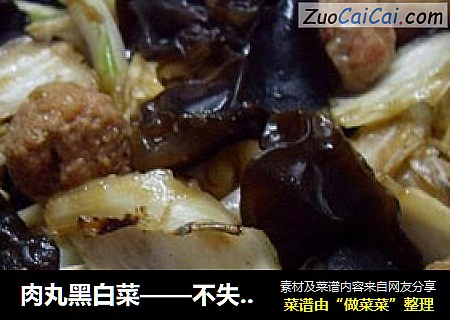 肉丸黑白菜——不失能量的减肥排毒菜