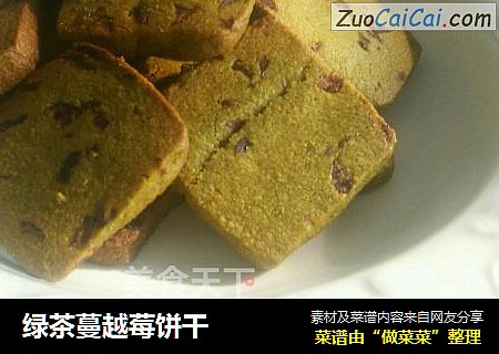 绿茶蔓越莓饼干