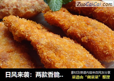 日风来袭：两款香脆炸肉