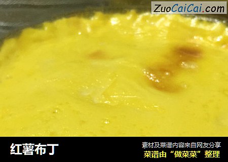 红薯布丁