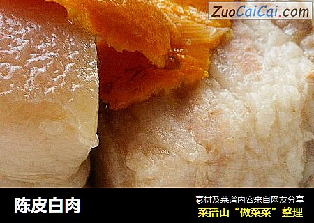 陈皮白肉