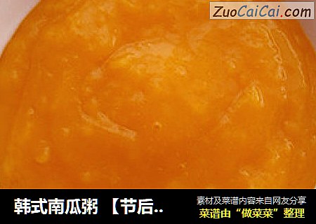 韩式南瓜粥 【节后的清道夫】
