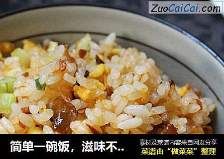 简单一碗饭，滋味不简单——榨菜蛋炒饭