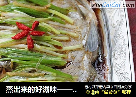 蒸出来的好滋味——清蒸鳊鱼