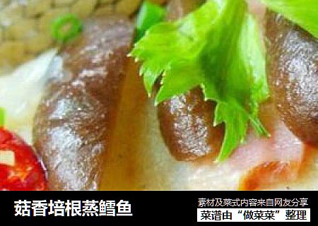 香菇培根蒸鳕鱼