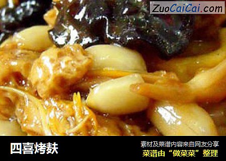 四喜烤麸