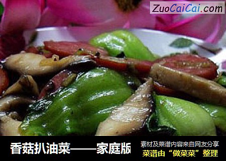 香菇扒油菜——家庭版