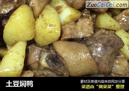 土豆焖鸭
