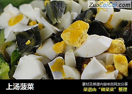 上汤菠菜