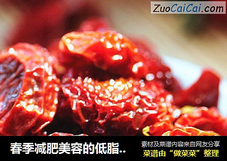 春季减肥美容的低脂小零食——自制酸甜弹牙的小蕃茄干