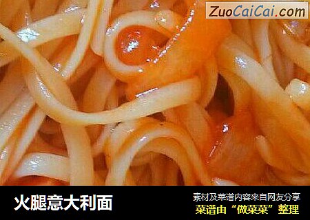 火腿意大利面