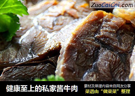 健康至上的私家酱牛肉