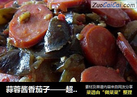 蒜蓉酱香茄子——超级下饭