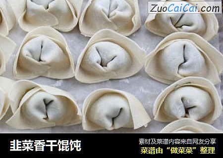 韭菜香干馄饨