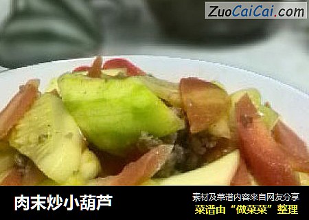 肉末炒小葫芦